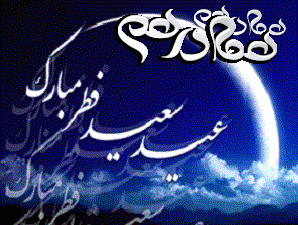اس ام اس تبریک عید سعید فطر(۱)