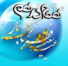اس ام اس تبریک عید سعید فطر(۲)