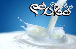 ضرر فراوان حذف شیر از رژیم غذایی