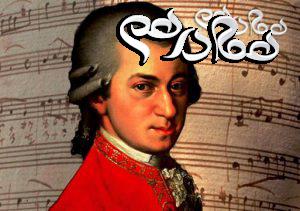 موتسارت شاهکار موسیقی کلاسیک