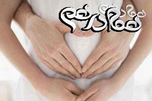تضمین سلامت بارداری و دوری از موارد پرخطر